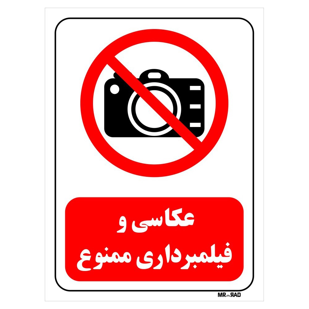 عکاسی و فیلمبرداری ممنوع