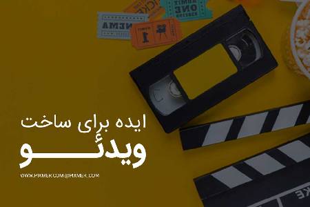 ایده فیلمبرداری عالیس و افکت فیلمبرداری دالی