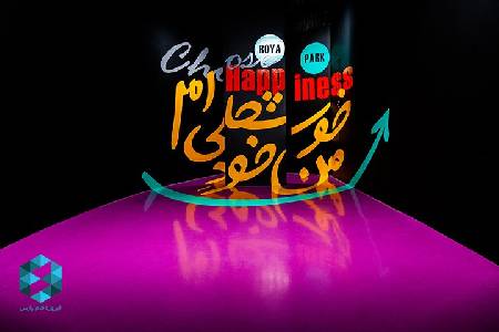 رویا پارک تهران (لوکیشن در تهران) 