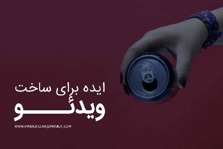 ایده فیلمبرداری با ایستک