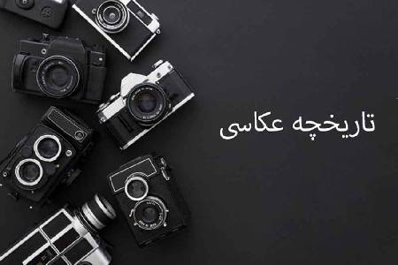 تاریخچه عکاسی