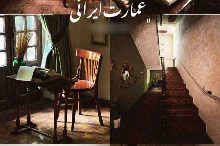 عمارت ایرانی (لوکیشن در کرج)