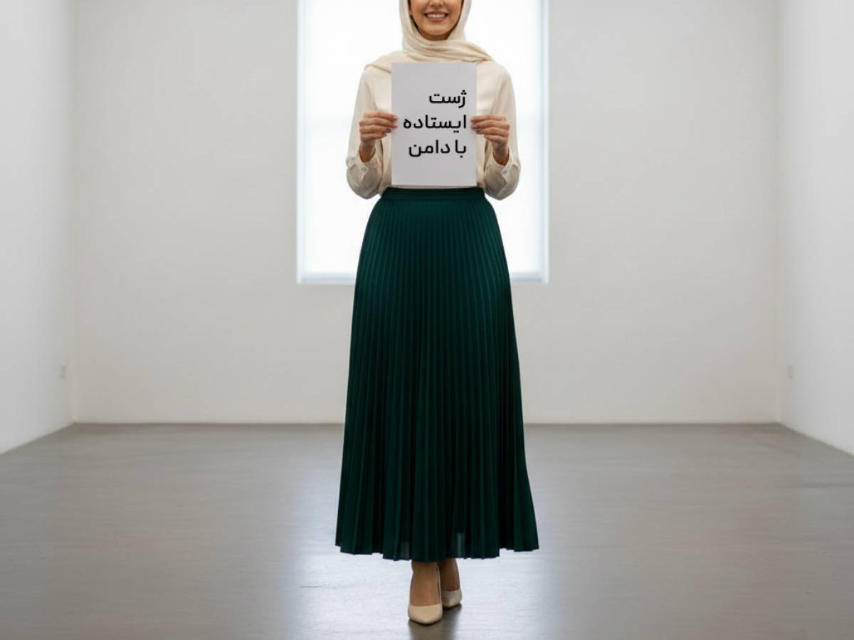 ژست ایستاده با دامن برای عکاسی حرفه‌ای (ویژه برندهای پوشاک زنانه و مدل‌ها)