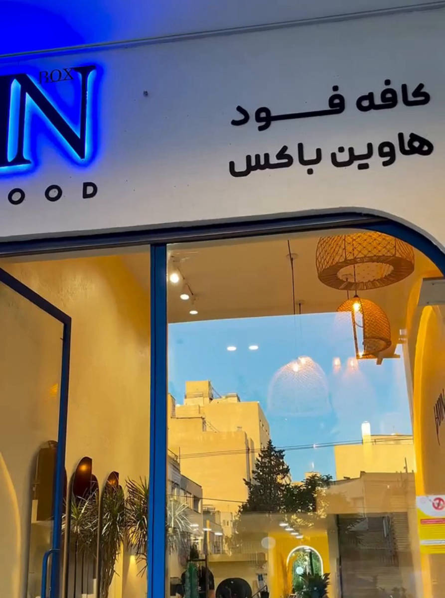 هاوین کافه فود (لوکیشن در مشهد)