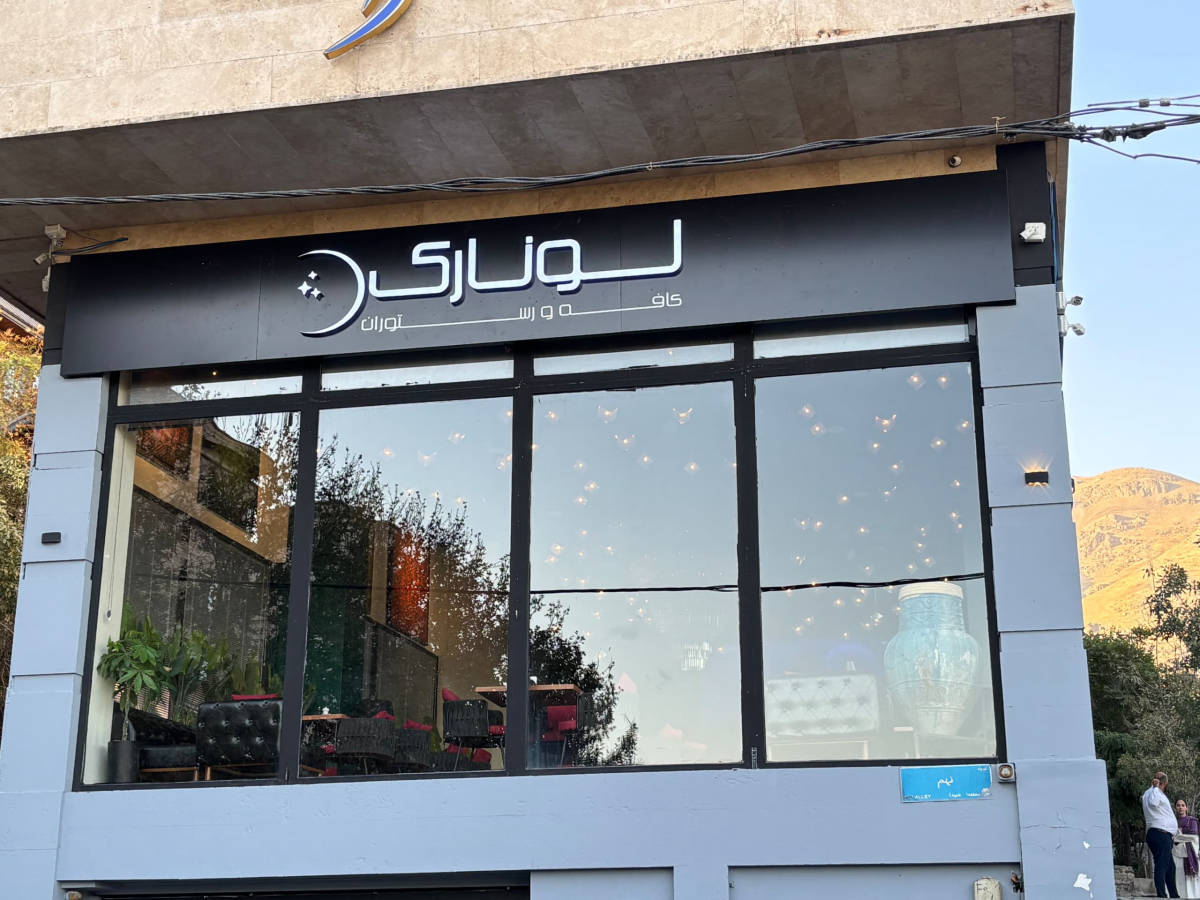کافه لونارک (لوکیشن در تهران)