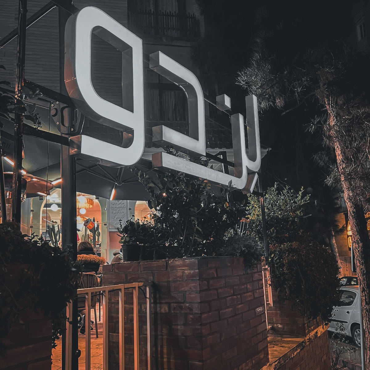 کافه رستوران لندو (لوکیشن در تهران)