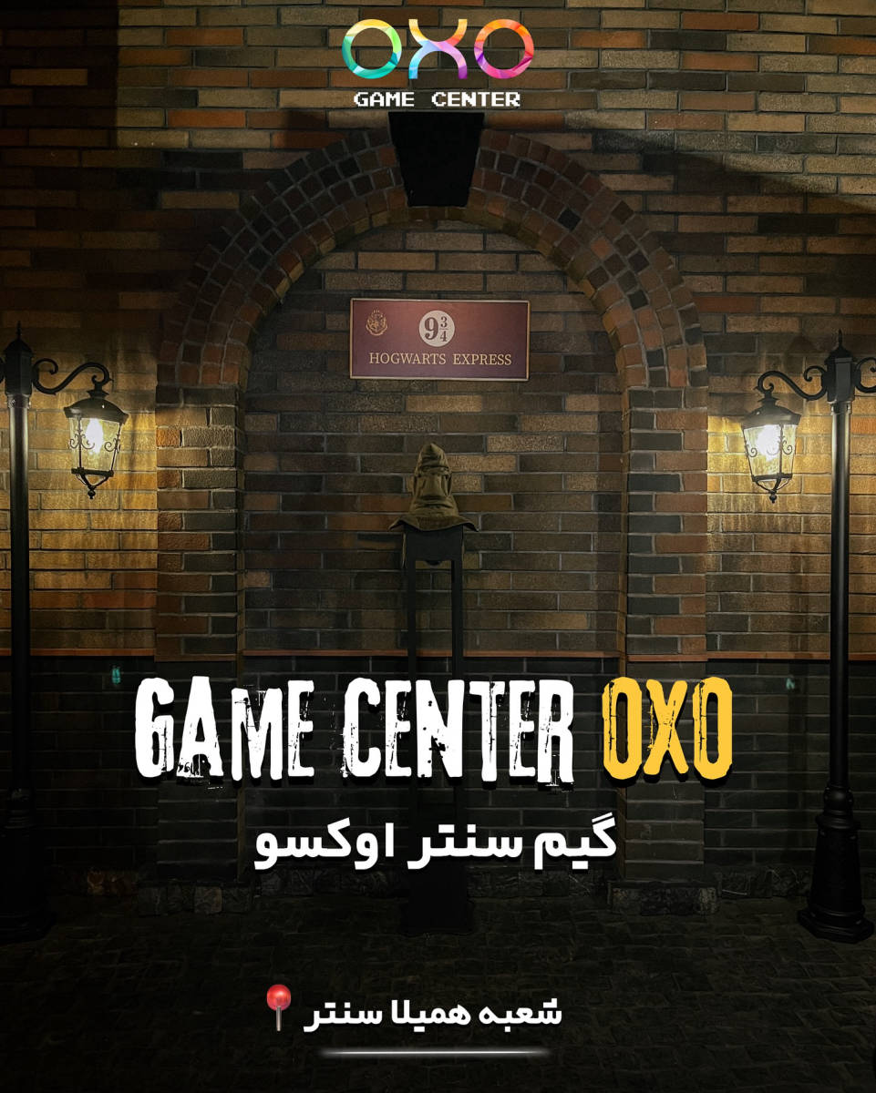 گیم سنتر OXO (لوکیشن در تهران)