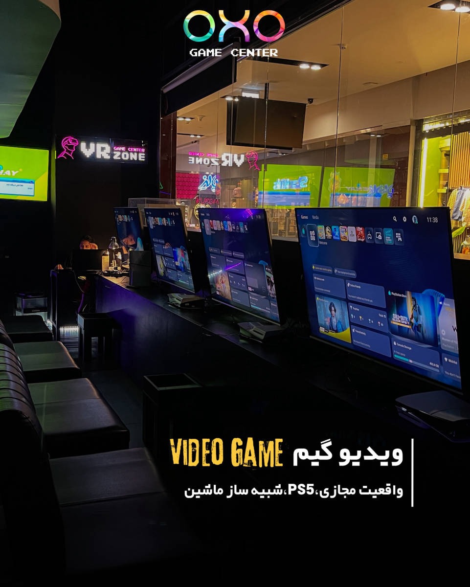 گیم سنتر OXO (لوکیشن در تهران)